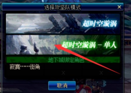 DNF单人超时空漩涡该如何进入？