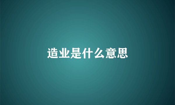 造业是什么意思