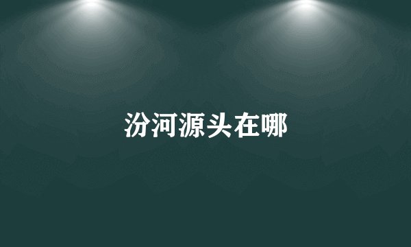 汾河源头在哪