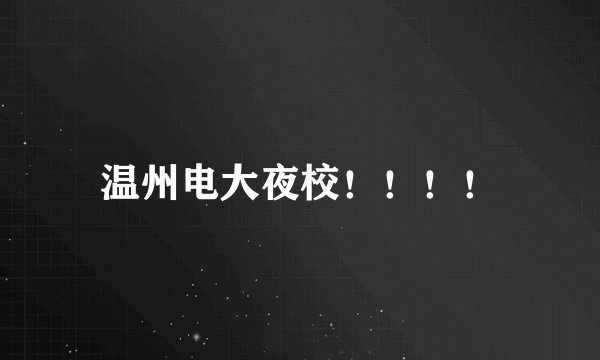 温州电大夜校！！！！