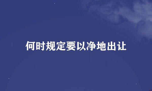 何时规定要以净地出让