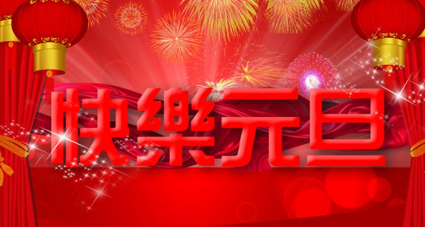 元旦的由来不超过50字