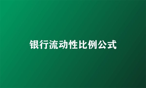 银行流动性比例公式