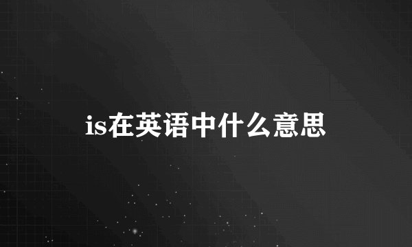 is在英语中什么意思