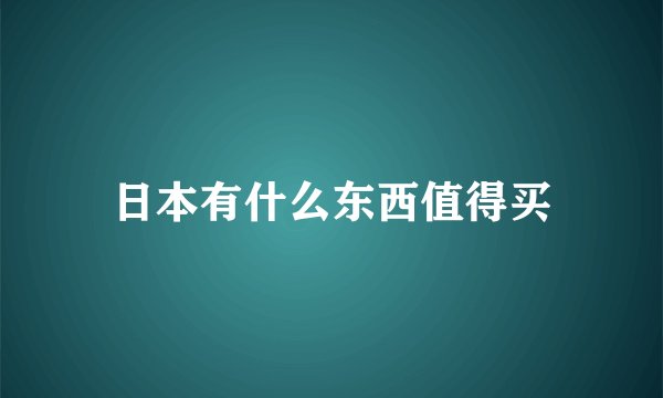 日本有什么东西值得买