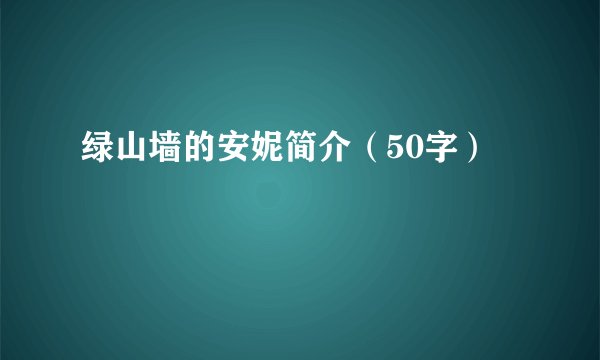 绿山墙的安妮简介（50字）