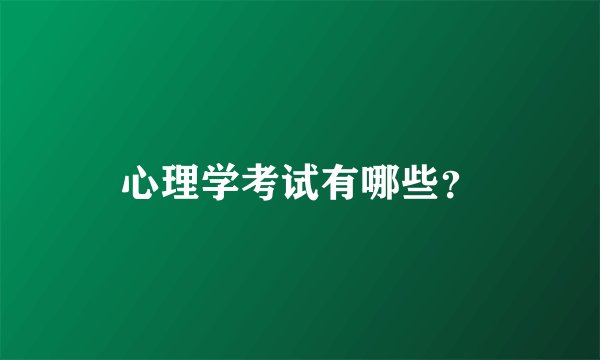心理学考试有哪些？