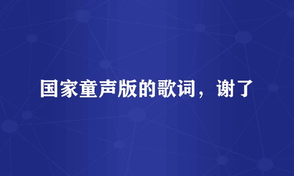 国家童声版的歌词，谢了