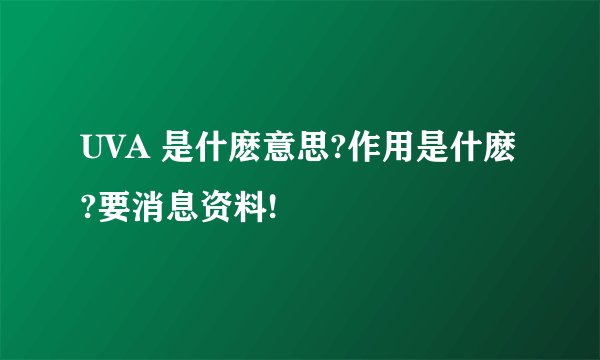 UVA 是什麽意思?作用是什麽?要消息资料!