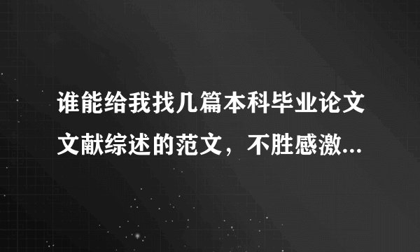 谁能给我找几篇本科毕业论文文献综述的范文，不胜感激，一定要标准格式，不要糊弄