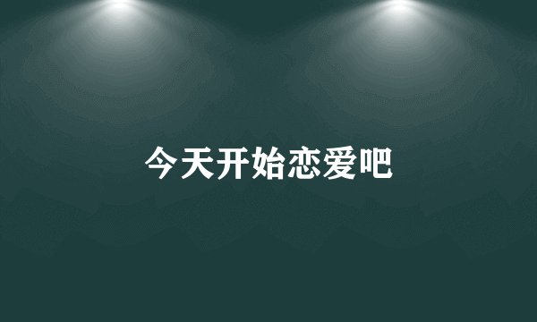 今天开始恋爱吧