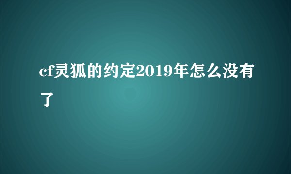 cf灵狐的约定2019年怎么没有了