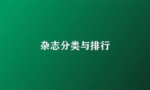 杂志分类与排行