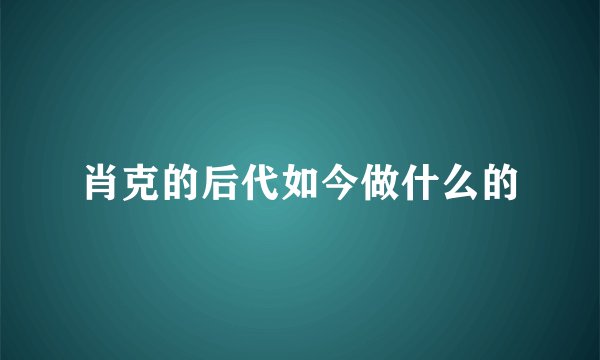 肖克的后代如今做什么的