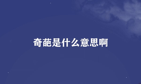 奇葩是什么意思啊