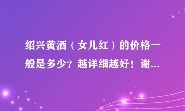 绍兴黄酒（女儿红）的价格一般是多少？越详细越好！谢谢各位了，急的！
