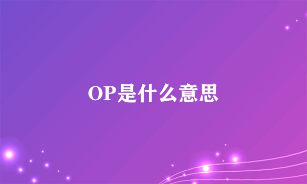 OP是什么意思