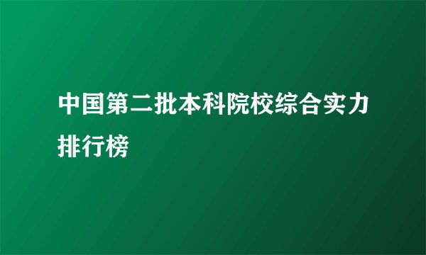 中国第二批本科院校综合实力排行榜