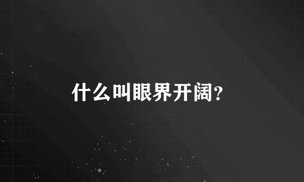 什么叫眼界开阔？
