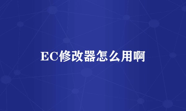 EC修改器怎么用啊