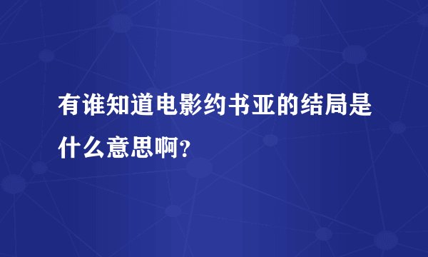 有谁知道电影约书亚的结局是什么意思啊？