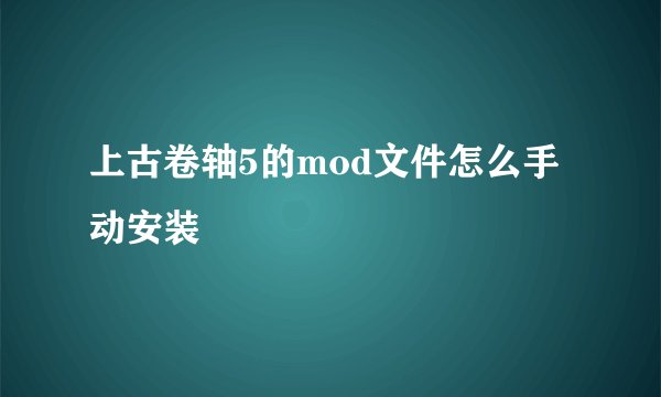 上古卷轴5的mod文件怎么手动安装