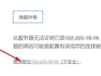 https网页提示您的连接不是私密连接怎么解决