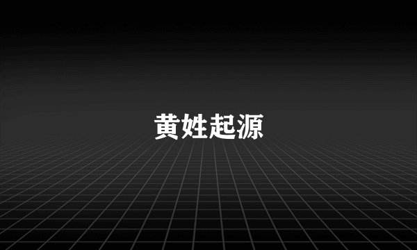 黄姓起源