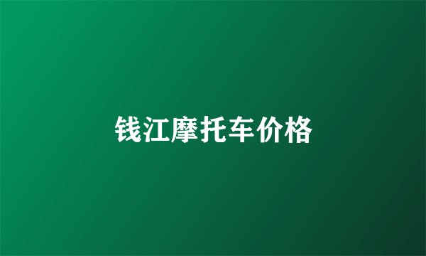 钱江摩托车价格