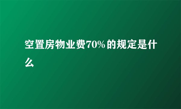 空置房物业费70%的规定是什么