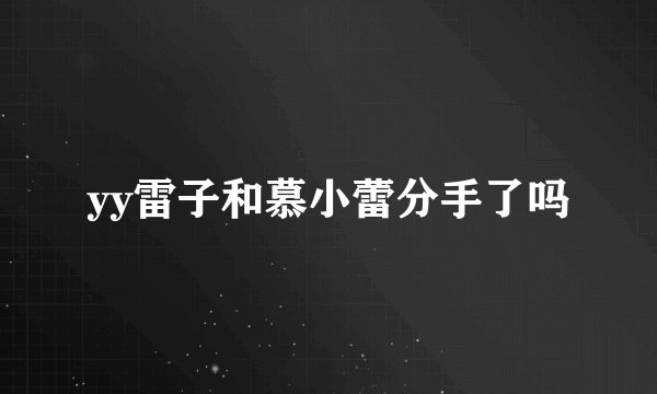 yy雷子和慕小蕾分手了吗