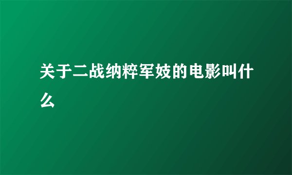 关于二战纳粹军妓的电影叫什么