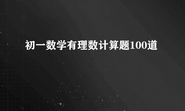 初一数学有理数计算题100道
