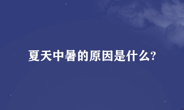 夏天中暑的原因是什么?