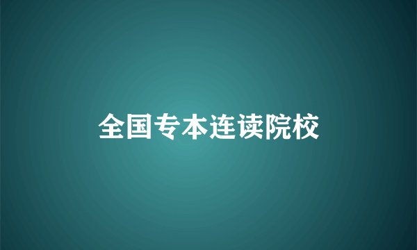 全国专本连读院校