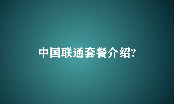 中国联通套餐介绍?