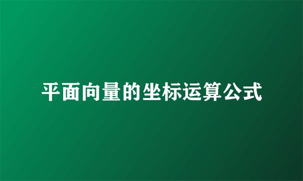 平面向量的坐标运算公式