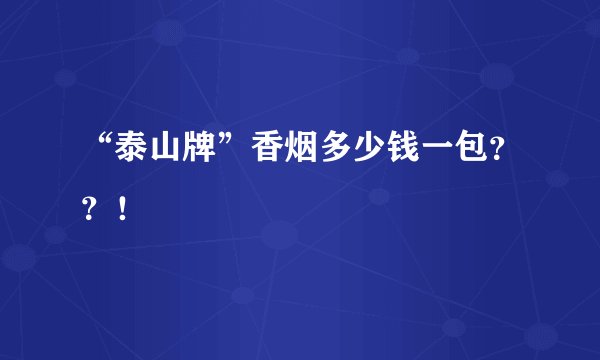 “泰山牌”香烟多少钱一包？？！