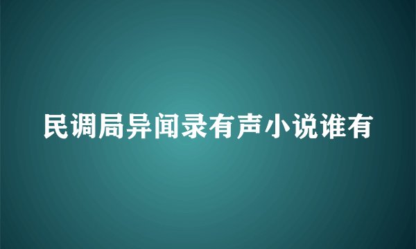民调局异闻录有声小说谁有