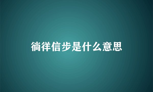 徜徉信步是什么意思