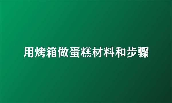 用烤箱做蛋糕材料和步骤