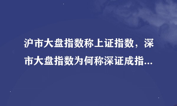 沪市大盘指数称上证指数，深市大盘指数为何称深证成指，而不叫深证指数，这样叫难道有其他意义吗