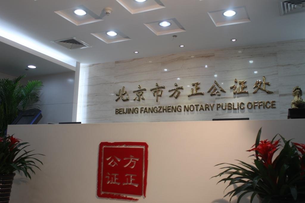 北京市方正公证处的公证团队