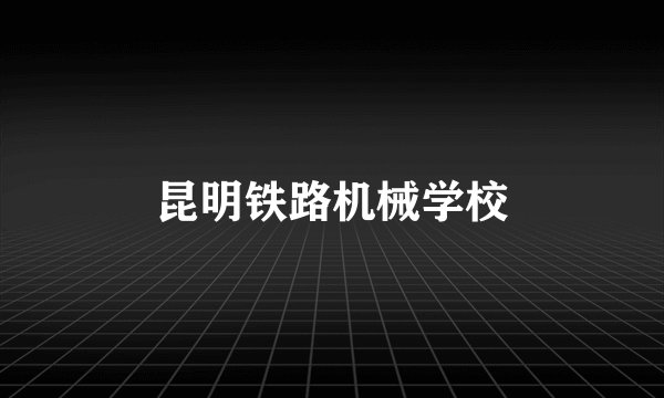 昆明铁路机械学校