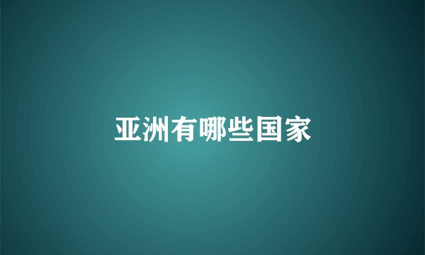 亚洲有哪些国家