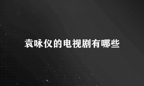袁咏仪的电视剧有哪些