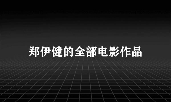 郑伊健的全部电影作品