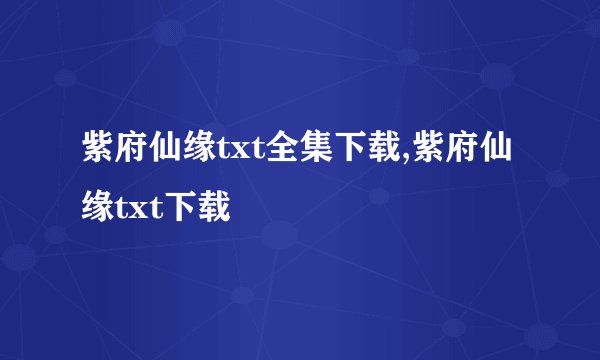 紫府仙缘txt全集下载,紫府仙缘txt下载