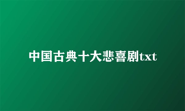 中国古典十大悲喜剧txt