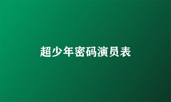 超少年密码演员表